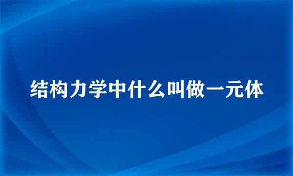 结构力学中什么叫做一元体