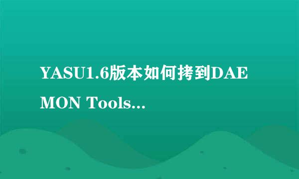 YASU1.6版本如何拷到DAEMON Tools Lite文件安装目录下