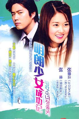 跪求《明朗少女成功记(2002)》百度网盘无删减完整版在线观看，张娜拉主演的