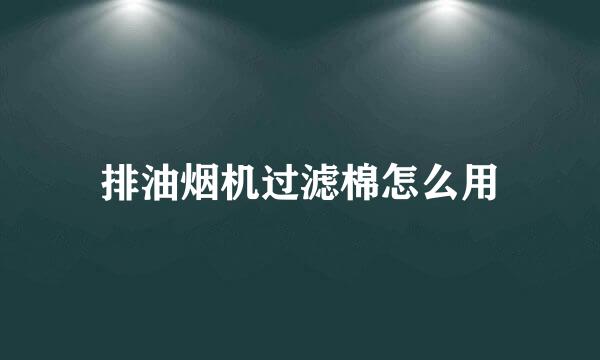 排油烟机过滤棉怎么用