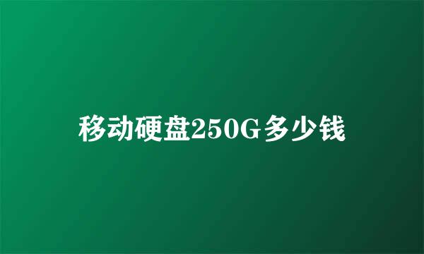 移动硬盘250G多少钱