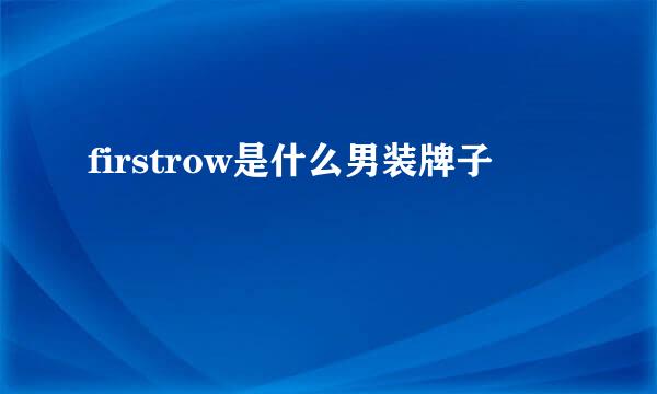 firstrow是什么男装牌子