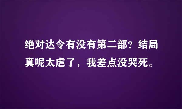 绝对达令有没有第二部？结局真呢太虐了，我差点没哭死。