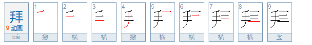 英国人说再见，中国人行个礼。 （打一字）