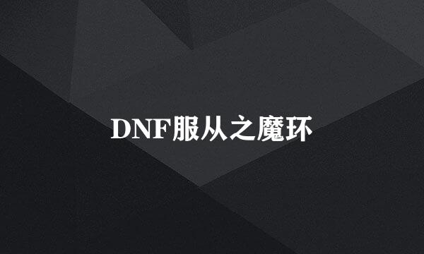 DNF服从之魔环