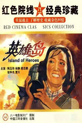 《英雄岛(1959)》免费在线观看完整版高清,求百度网盘资源