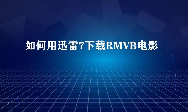 如何用迅雷7下载RMVB电影