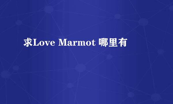 求Love Marmot 哪里有