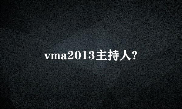 vma2013主持人?