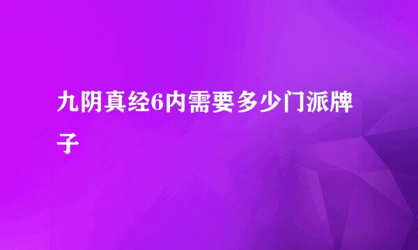 九阴真经6内需要多少门派牌子