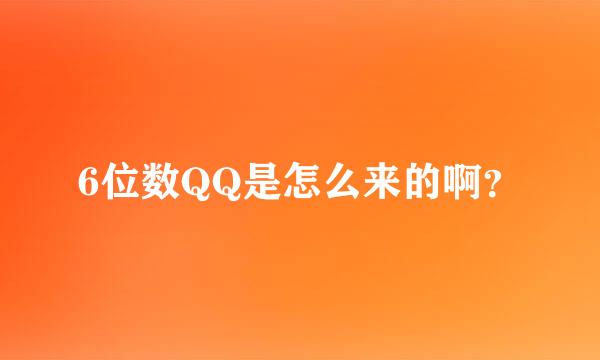 6位数QQ是怎么来的啊？