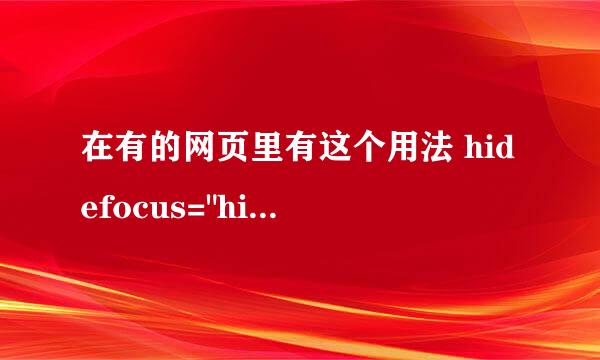 在有的网页里有这个用法 hidefocus=