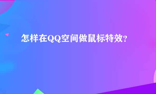 怎样在QQ空间做鼠标特效？