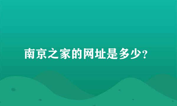 南京之家的网址是多少？