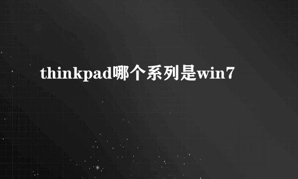 thinkpad哪个系列是win7