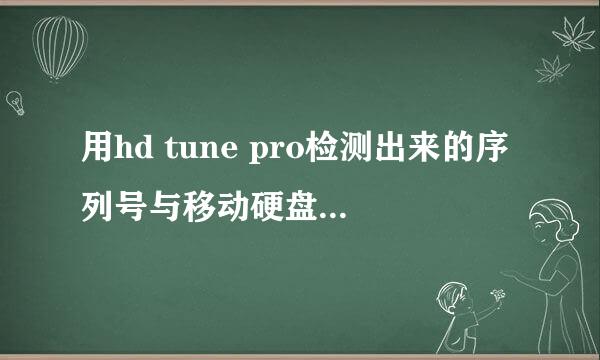 用hd tune pro检测出来的序列号与移动硬盘标注的不一样，是怎么回事？