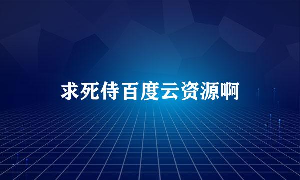 求死侍百度云资源啊