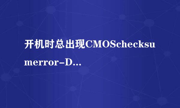 开机时总出现CMOSchecksumerror-Defaultsloaded,要按F1才可继续，该如何解决？