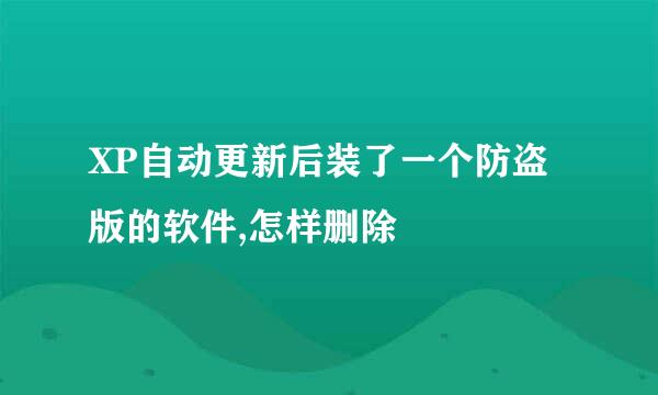 XP自动更新后装了一个防盗版的软件,怎样删除