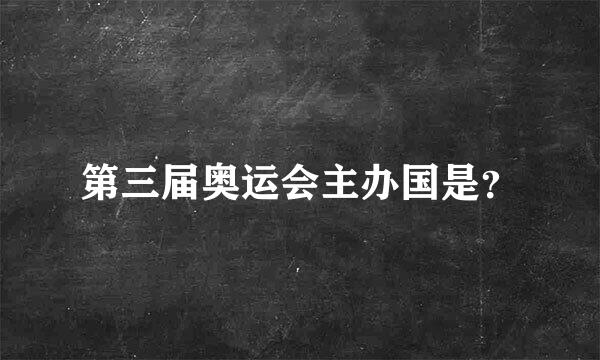 第三届奥运会主办国是？