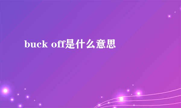 buck off是什么意思