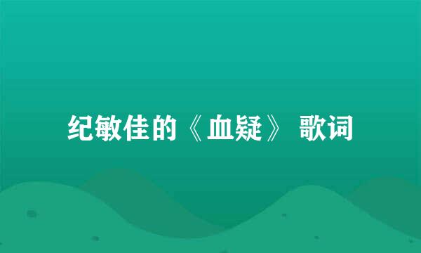 纪敏佳的《血疑》 歌词