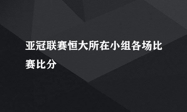 亚冠联赛恒大所在小组各场比赛比分