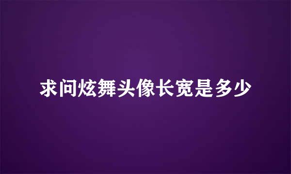 求问炫舞头像长宽是多少