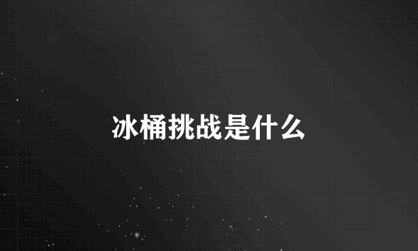 冰桶挑战是什么