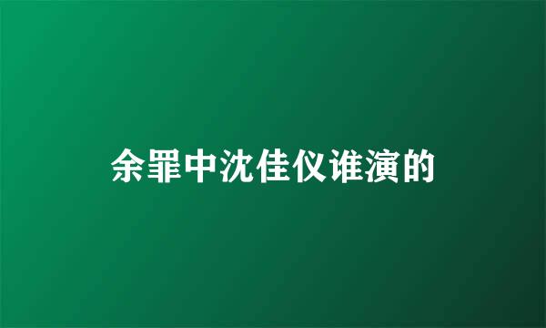 余罪中沈佳仪谁演的