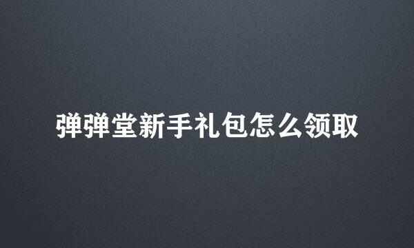 弹弹堂新手礼包怎么领取