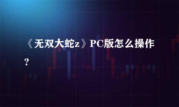 《无双大蛇z》PC版怎么操作？