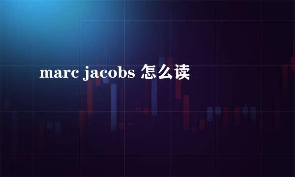 marc jacobs 怎么读