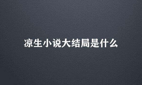 凉生小说大结局是什么