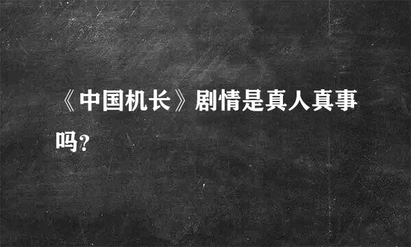 《中国机长》剧情是真人真事吗？