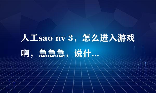 人工sao nv 3，怎么进入游戏啊，急急急，说什么没有被正确安装或者缺少注册表