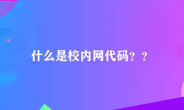 什么是校内网代码？？