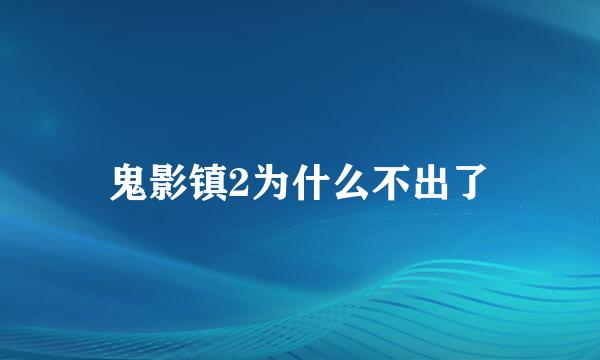 鬼影镇2为什么不出了