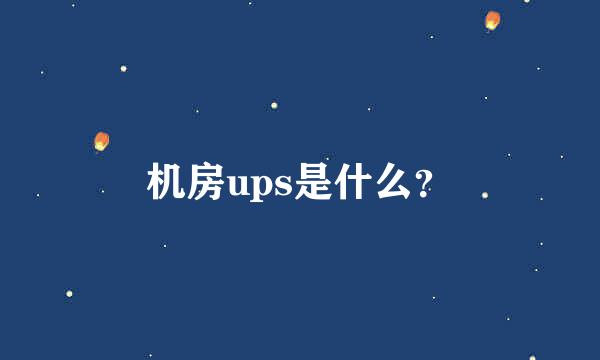 机房ups是什么？