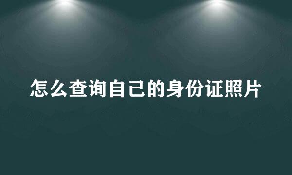 怎么查询自己的身份证照片