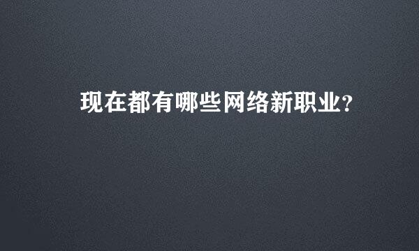  现在都有哪些网络新职业？