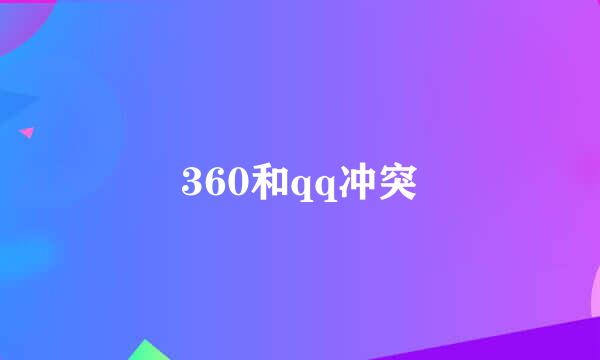 360和qq冲突