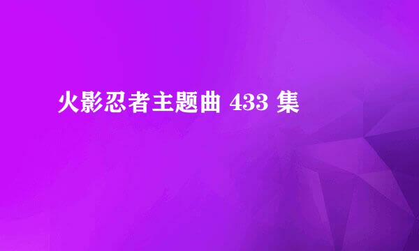 火影忍者主题曲 433 集