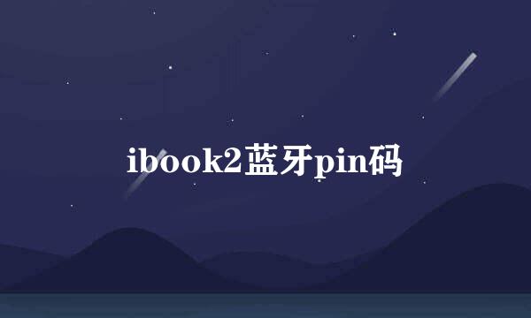 ibook2蓝牙pin码