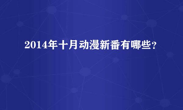 2014年十月动漫新番有哪些？