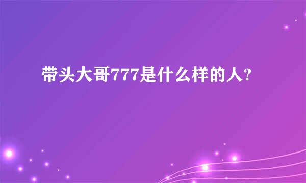 带头大哥777是什么样的人?