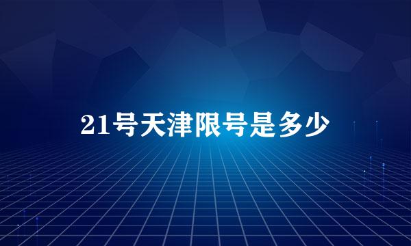 21号天津限号是多少