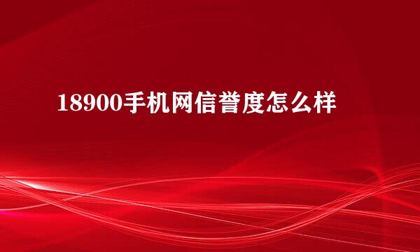 18900手机网信誉度怎么样