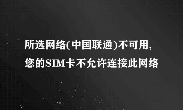 所选网络(中国联通)不可用,您的SIM卡不允许连接此网络