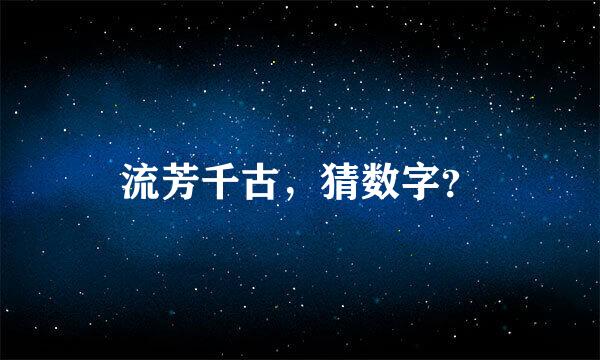 流芳千古，猜数字？